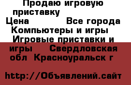 Продаю игровую приставку psp soni 2008 › Цена ­ 3 000 - Все города Компьютеры и игры » Игровые приставки и игры   . Свердловская обл.,Красноуральск г.